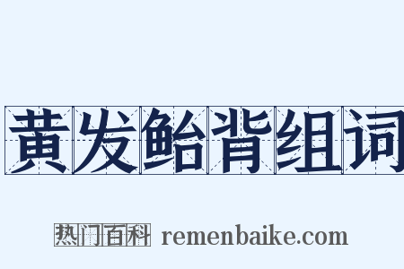 黄发鲐背组词是什么意思的图片
